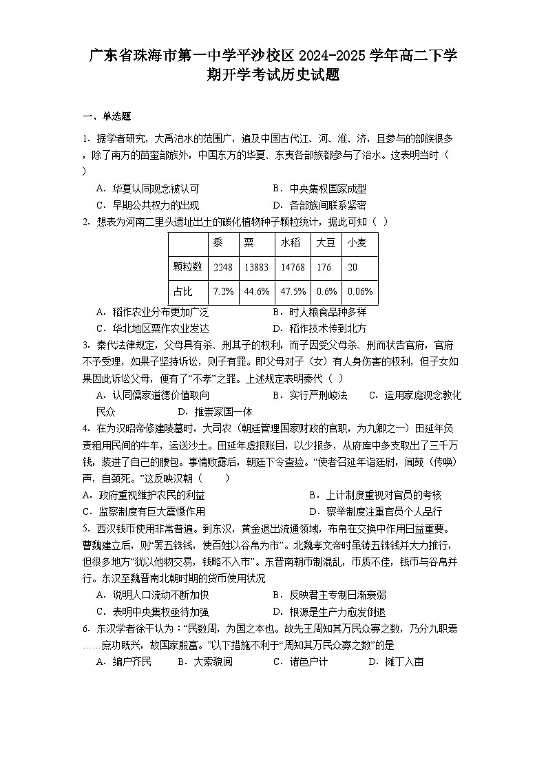 广东省珠海市第一中学平沙校区2024-2025学年高二下学期开学考试历史试题(含解析)第1页