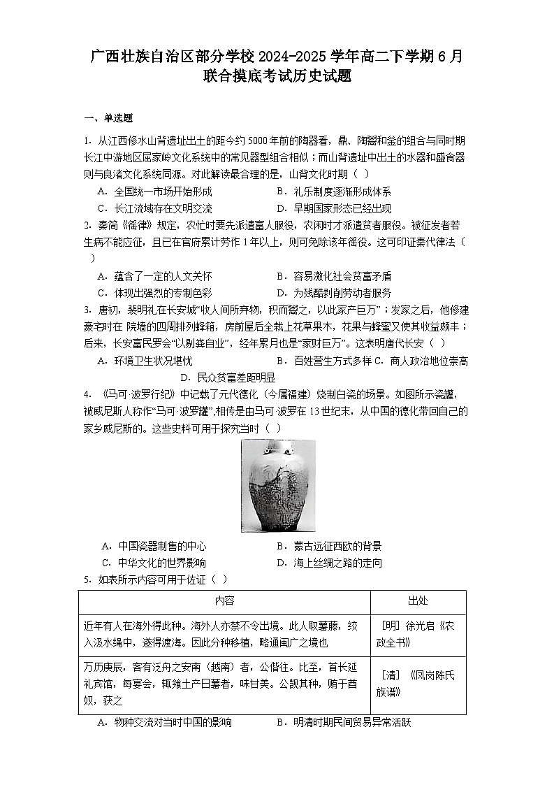 广西壮族自治区部分学校2024-2025学年高二下学期6月联合摸底考试历史试题（含答案）第1页