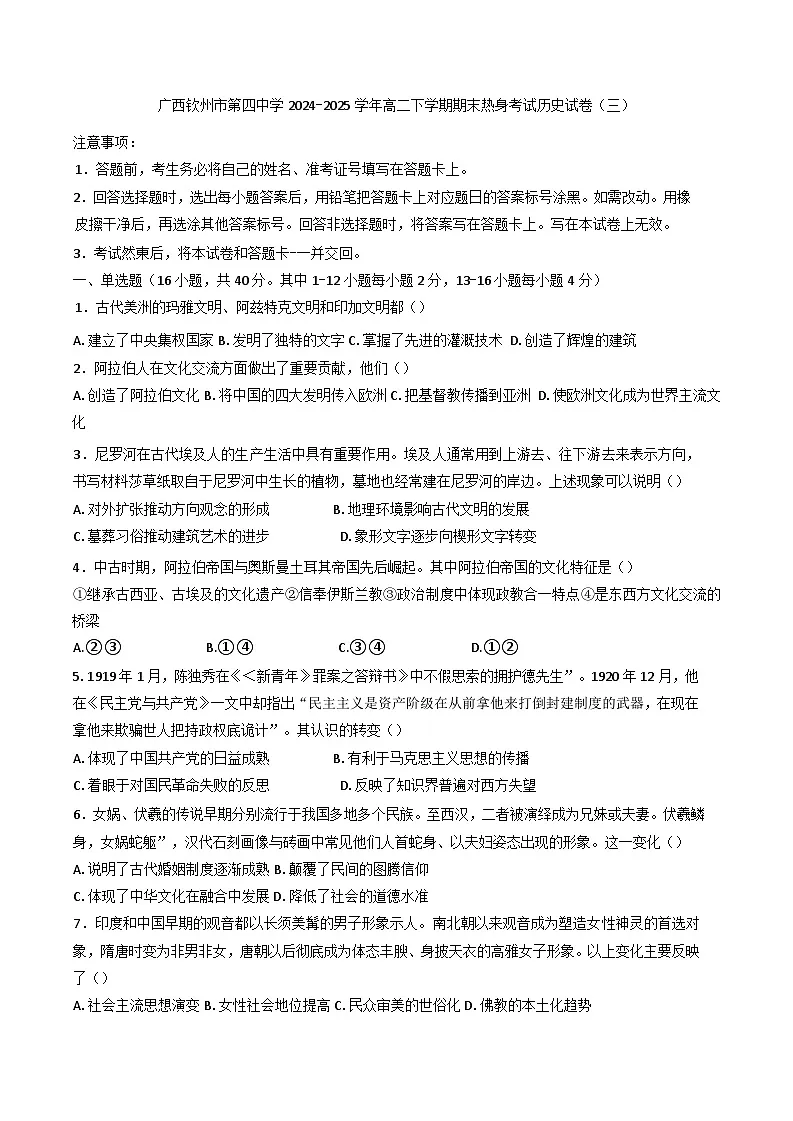 广西壮族自治区钦州市第四中学2024-2025学年高二下学期期末热身考试（三）历史试卷（含答案）第1页