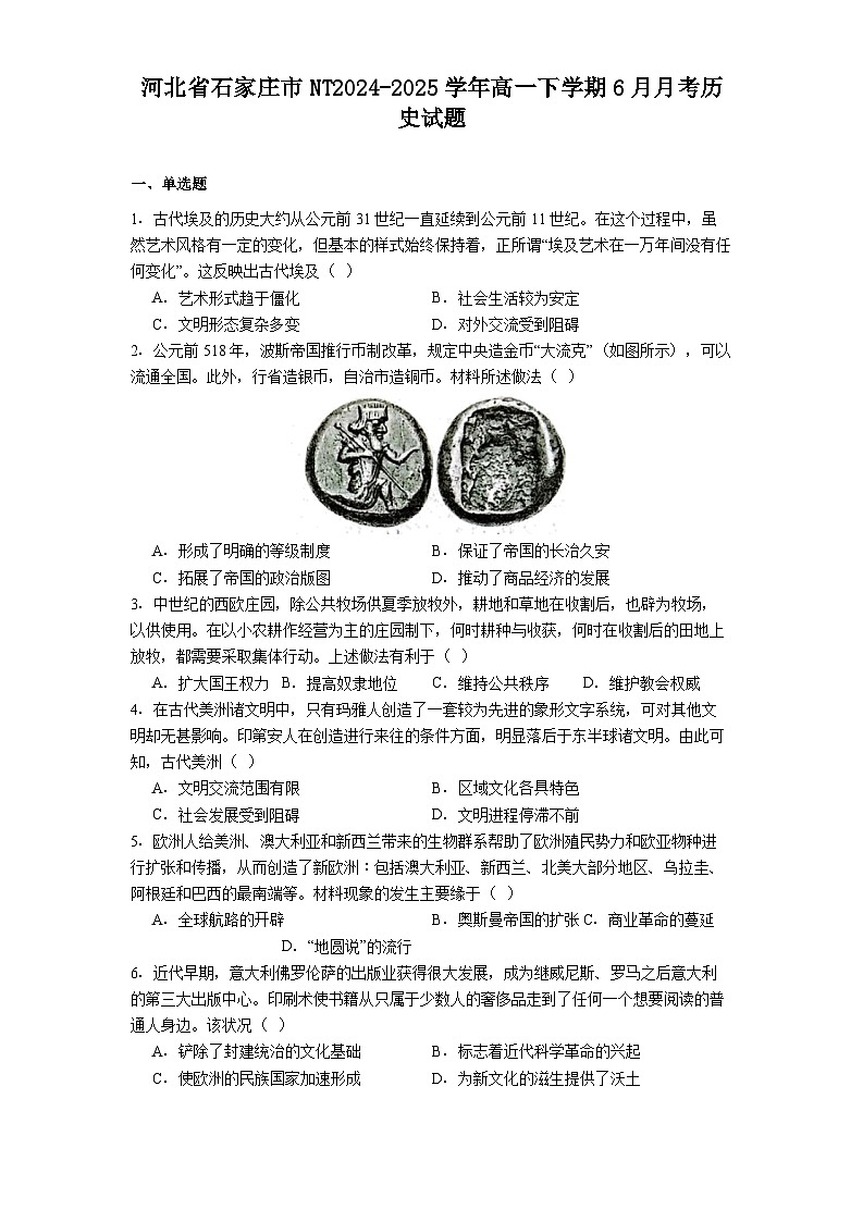 河北省石家庄市NT2024-2025学年高一下学期6月月考历史试题(含解析)第1页