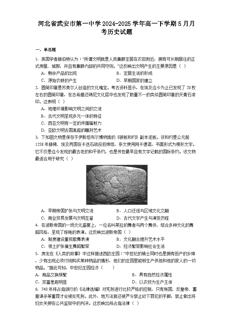 河北省武安市第一中学2024-2025学年高一下学期5月月考历史试题（含解析）第1页