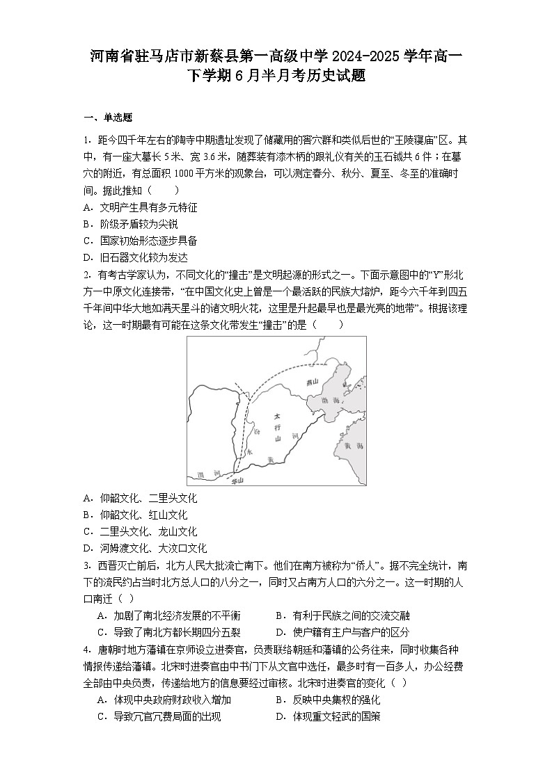 河南省驻马店市新蔡县第一高级中学2024-2025学年高一下学期6月半月考历史试题（解析版）第1页
