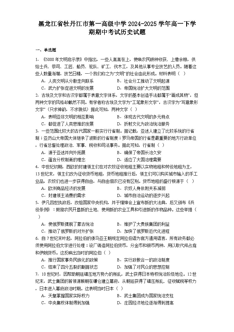 黑龙江省牡丹江市第一高级中学2024-2025学年高一下学期期中考试历史试题（解析版）第1页