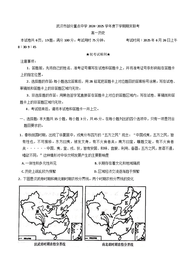 湖北省武汉市部分重点中学2024-2025学年高一下学期期末联考历史试卷（含答案）第1页