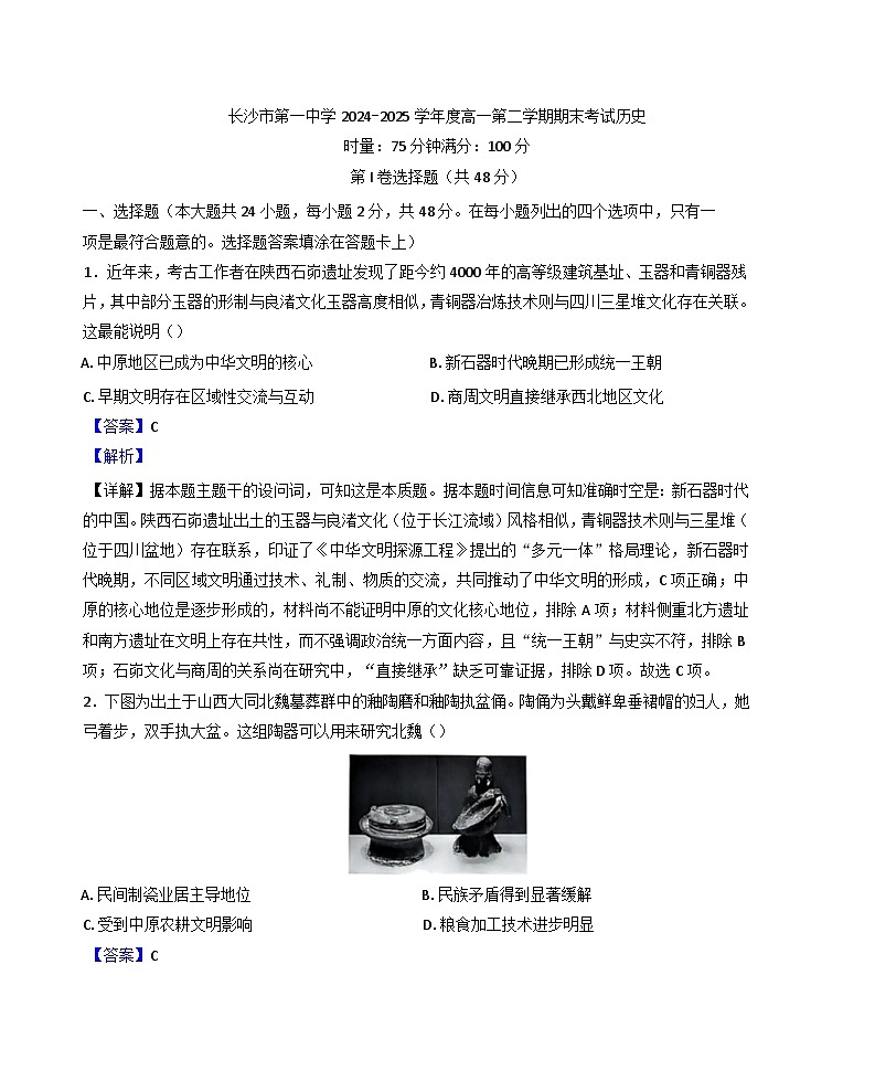 湖南省长沙市第一中学2024-2025学年高一下学期期末考试历史试题(解析版)第1页