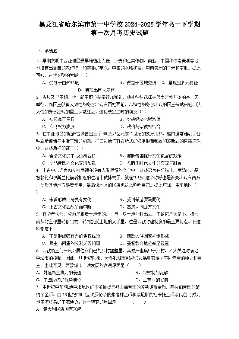 黑龙江省哈尔滨市第一中学校2024-2025学年高一下学期第一次月考历史试题（解析版）第1页