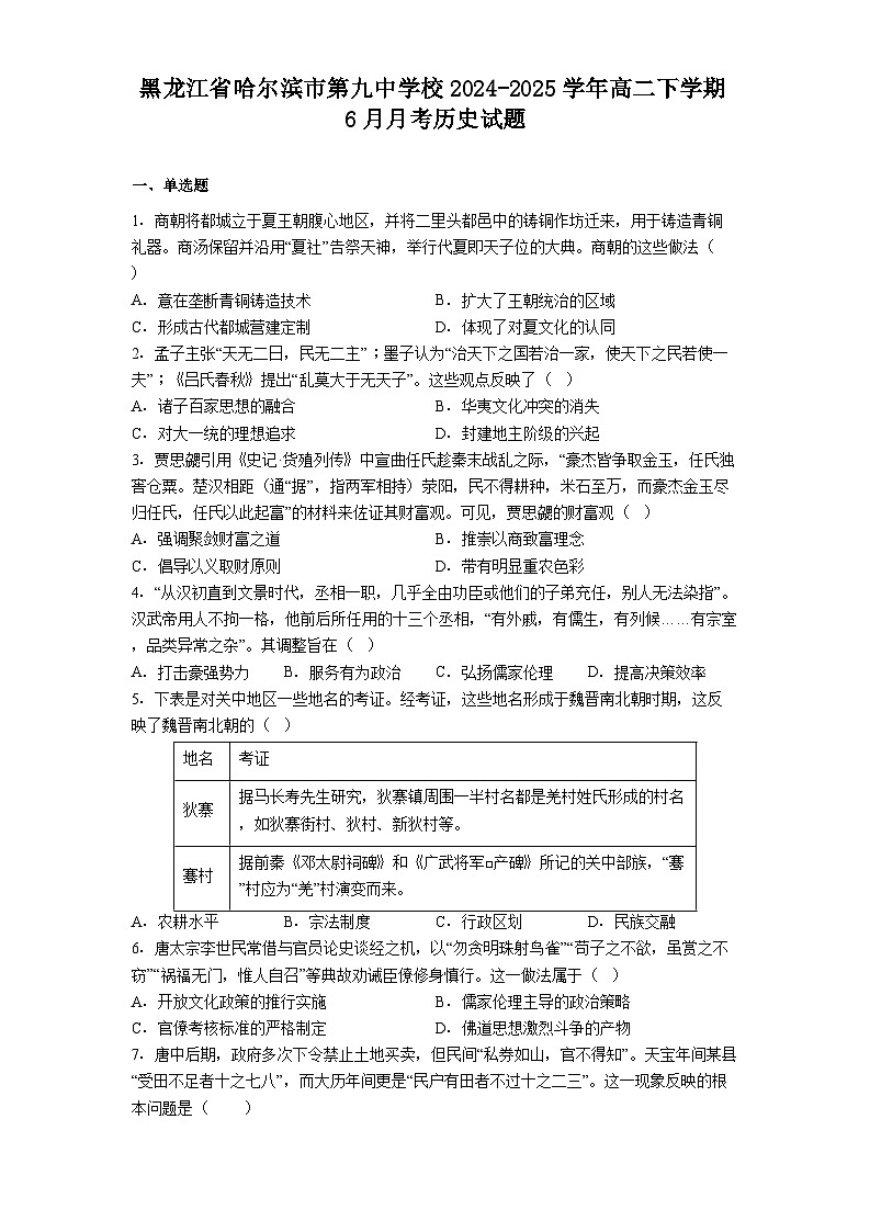 黑龙江省哈尔滨市第九中学校2024-2025学年高二下学期6月月考历史试题（含答案）第1页