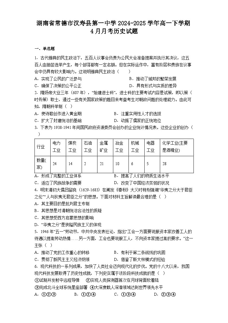 湖南省常德市汉寿县第一中学2024-2025学年高一下学期4月月考历史试题（解析版）第1页