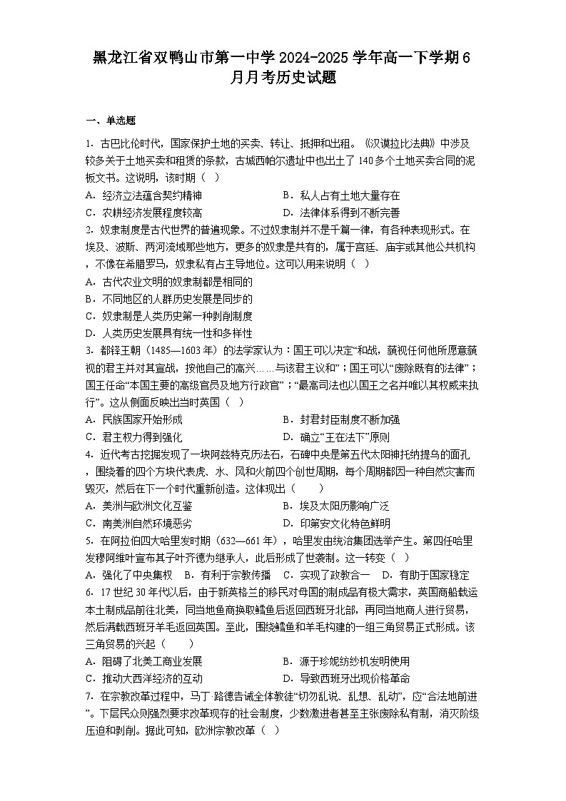 黑龙江省双鸭山市第一中学2024-2025学年高一下学期6月月考历史试题（解析版）第1页