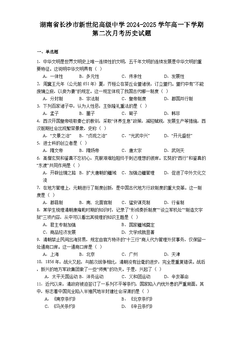 湖南省长沙市新世纪高级中学2024-2025学年高一下学期第二次月考历史试题(含解析)第1页