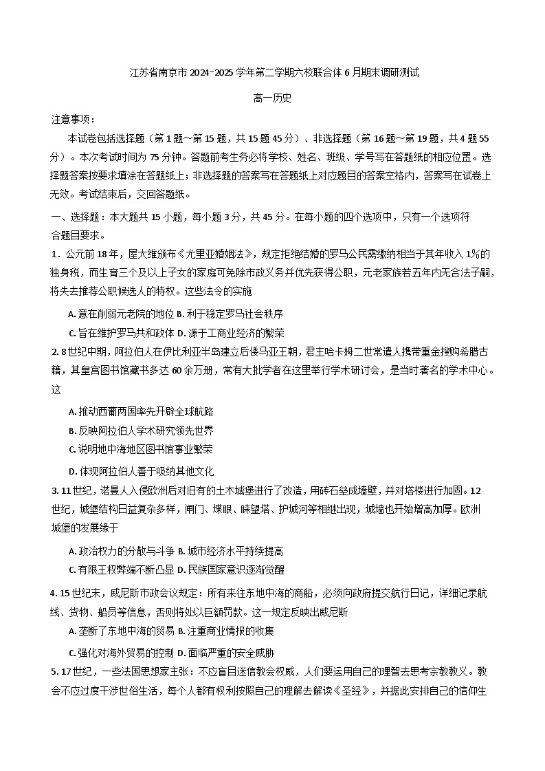 江苏省南京市六校联合体2024-2025学年高一下学期期末调研测试历史试题（含答案）第1页