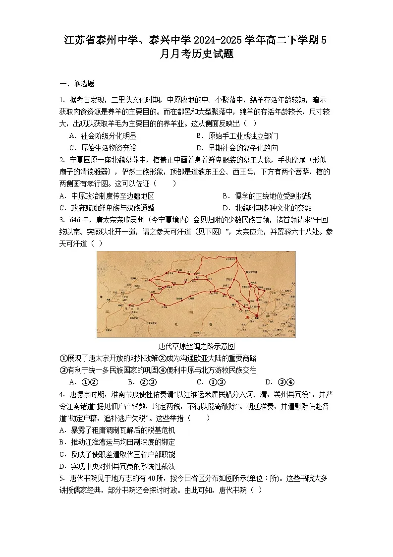 江苏省泰州中学、泰兴中学2024-2025学年高二下学期5月月考历史试题(含解析)第1页