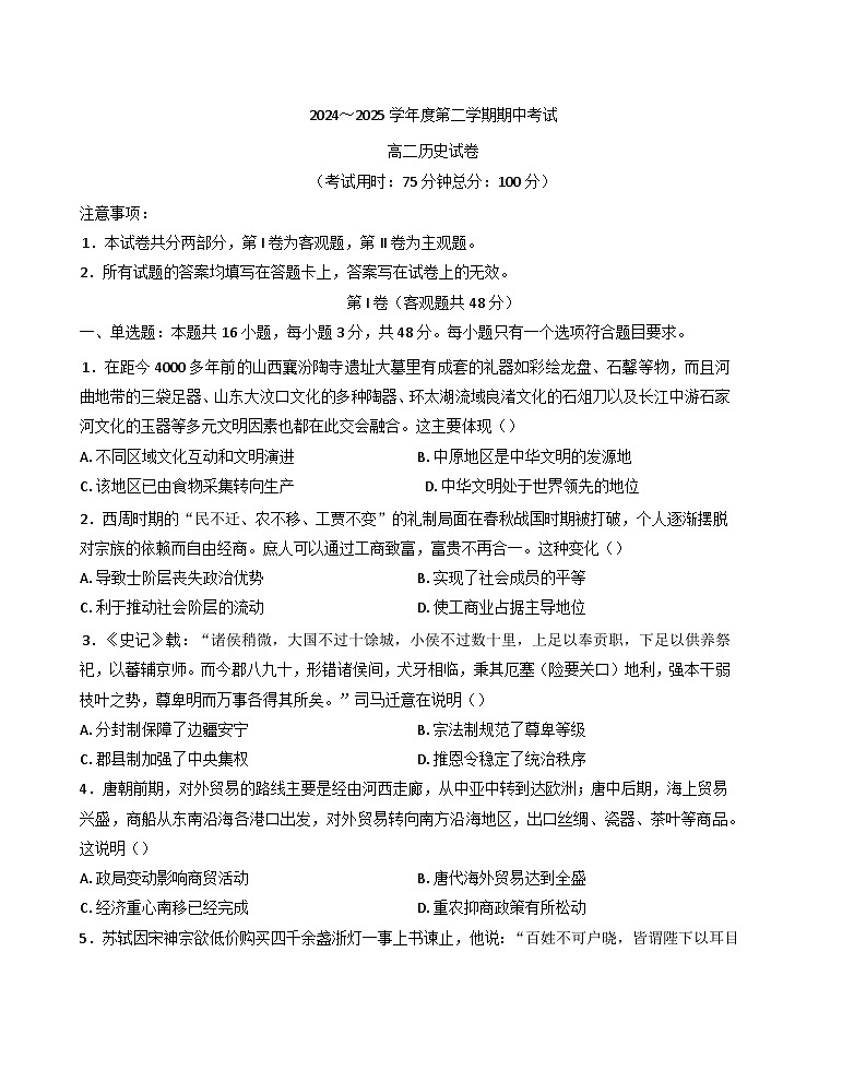江苏省兴化市四校2024-2025学年高二下学期期中联考历史试题（含答案）第1页