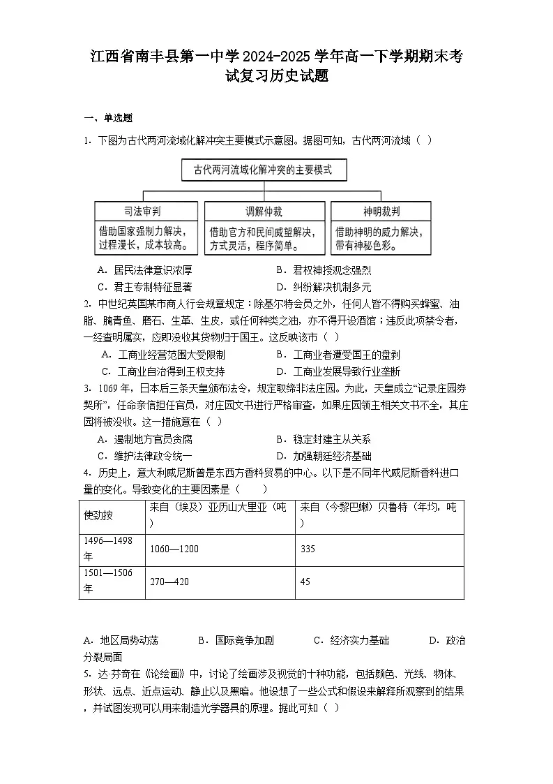 江西省南丰县第一中学2024-2025学年高一下学期期末考试复习历史试题(含解析)第1页
