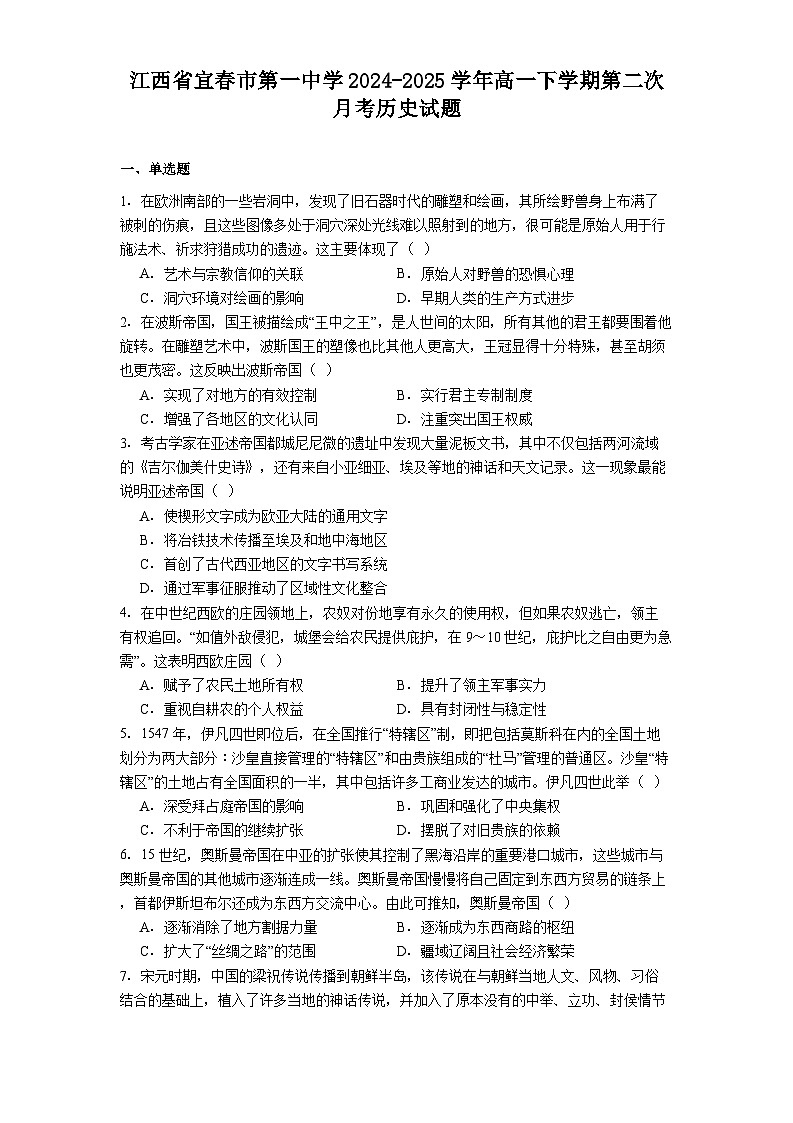 江西省宜春市第一中学2024-2025学年高一下学期第二次月考历史试题(含解析)第1页