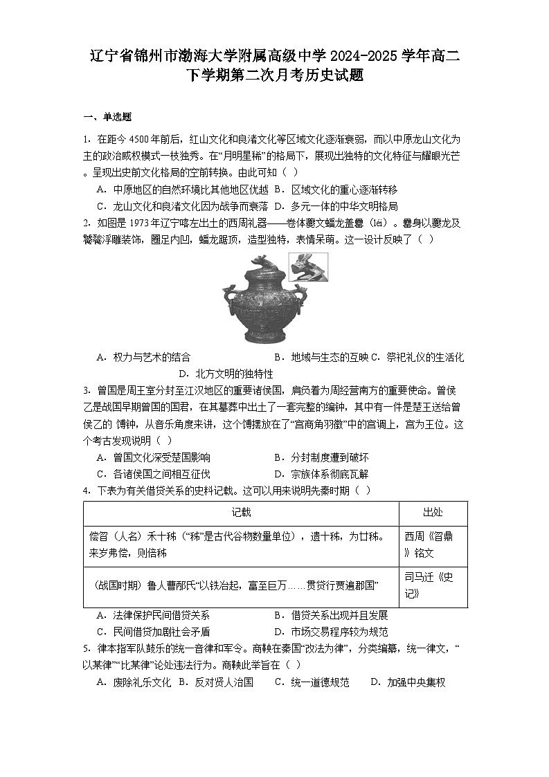 辽宁省锦州市渤海大学附属高级中学2024-2025学年高二下学期第二次月考历史试题(含解析)第1页