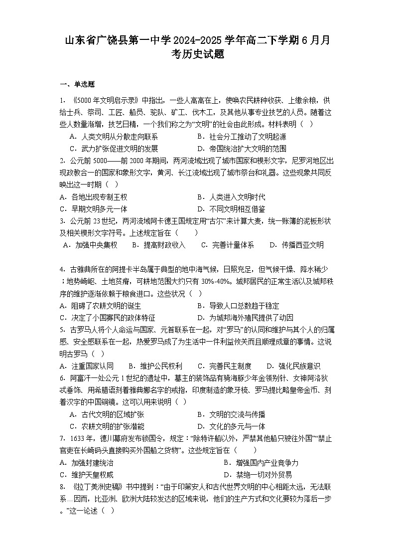 山东省广饶县第一中学2024-2025学年高二下学期6月月考历史试题（含答案）第1页