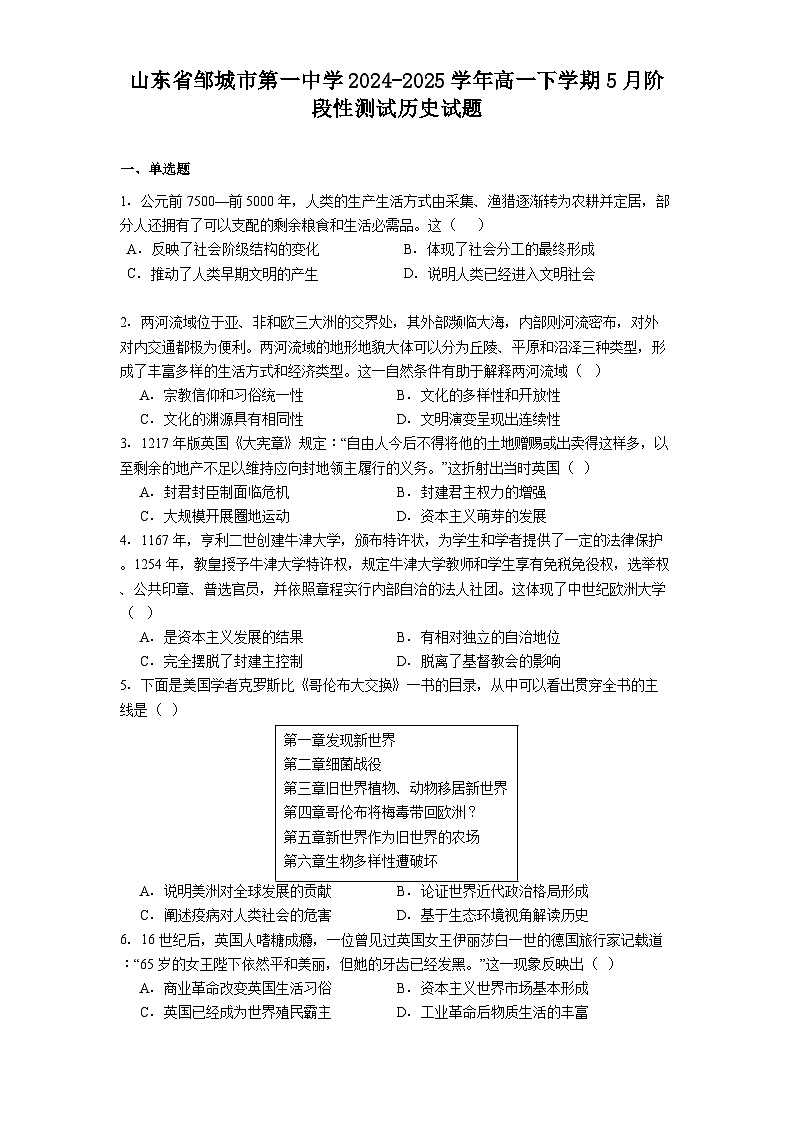 山东省邹城市第一中学2024-2025学年高一下学期5月阶段性测试历史试题（解析版）第1页