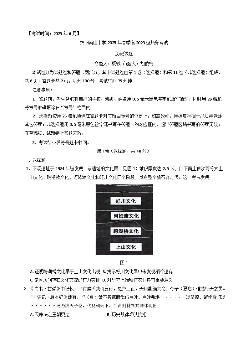 四川省绵阳南山中学2024-2025学年高二下学期6月月考历史试题（含解析）第1页