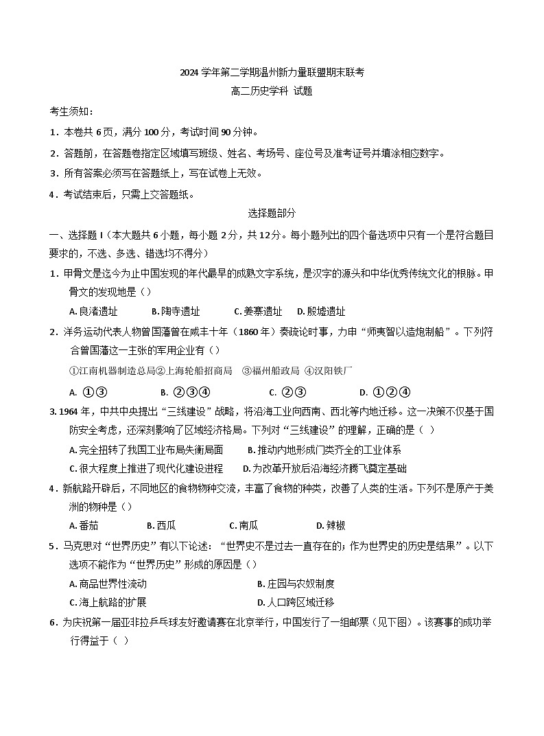 浙江省温州市新力量2024-2025学年高二下学期期末考试历史试题（含答案）第1页