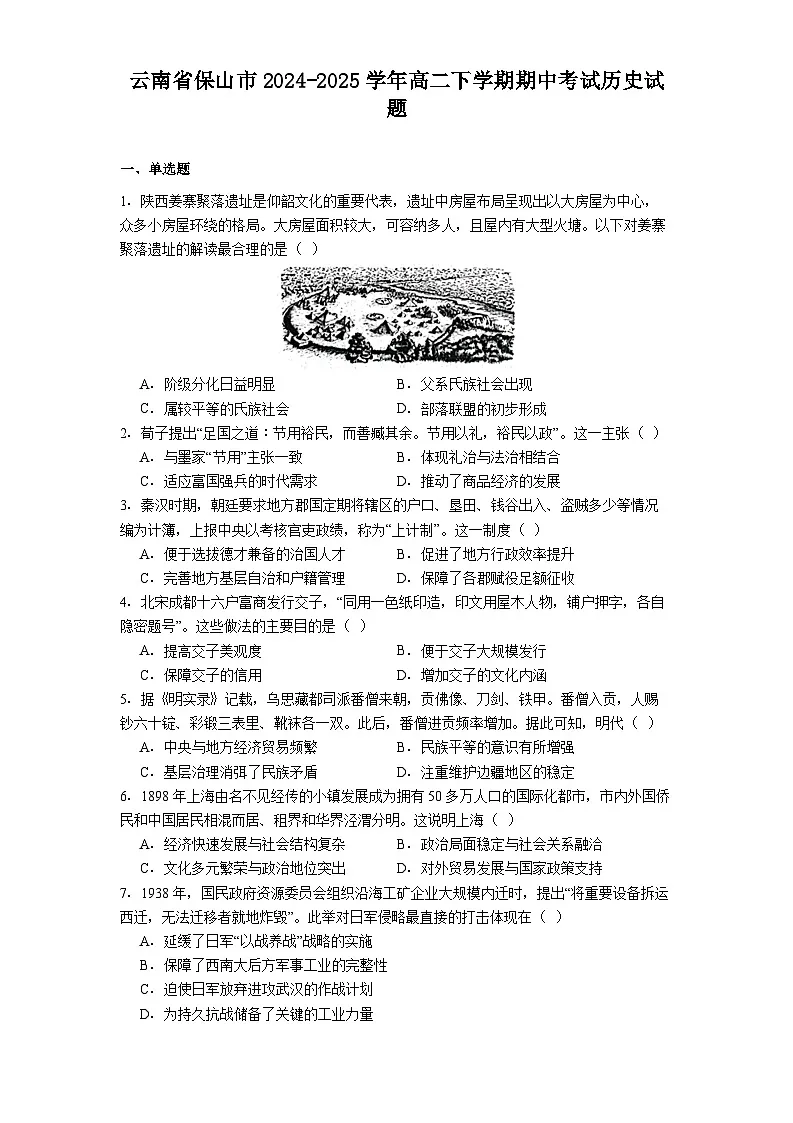 云南省保山市2024-2025学年高二下学期期中考试历史试题（含答案）第1页