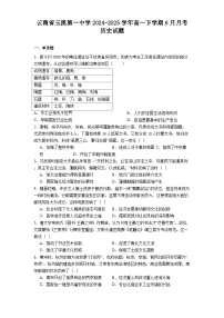 云南省玉溪第一中学2024-2025学年高一下学期6月月考历史试题（含答案）