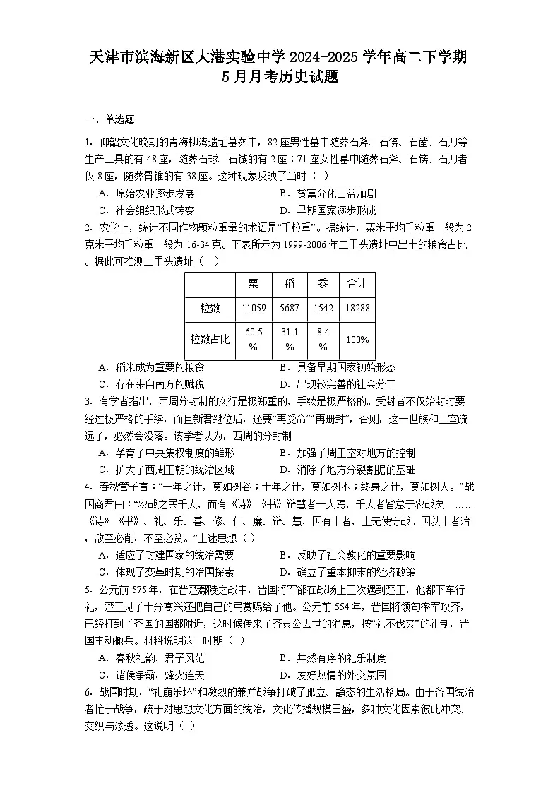 天津市滨海新区大港实验中学2024-2025学年高二下学期5月月考历史试题（解析版）第1页