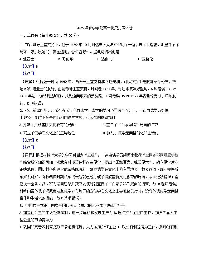 云南省怒江傈僳族自治州福贡县三校联考2024-2025学年高一下学期4月月考历史试题（解析版）第1页
