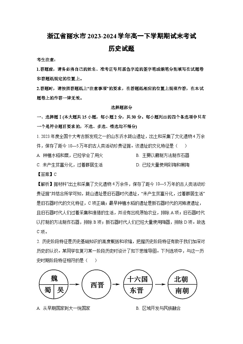 浙江省丽水市2023-2024学年高一下期试末考试历史试卷（解析版）第1页