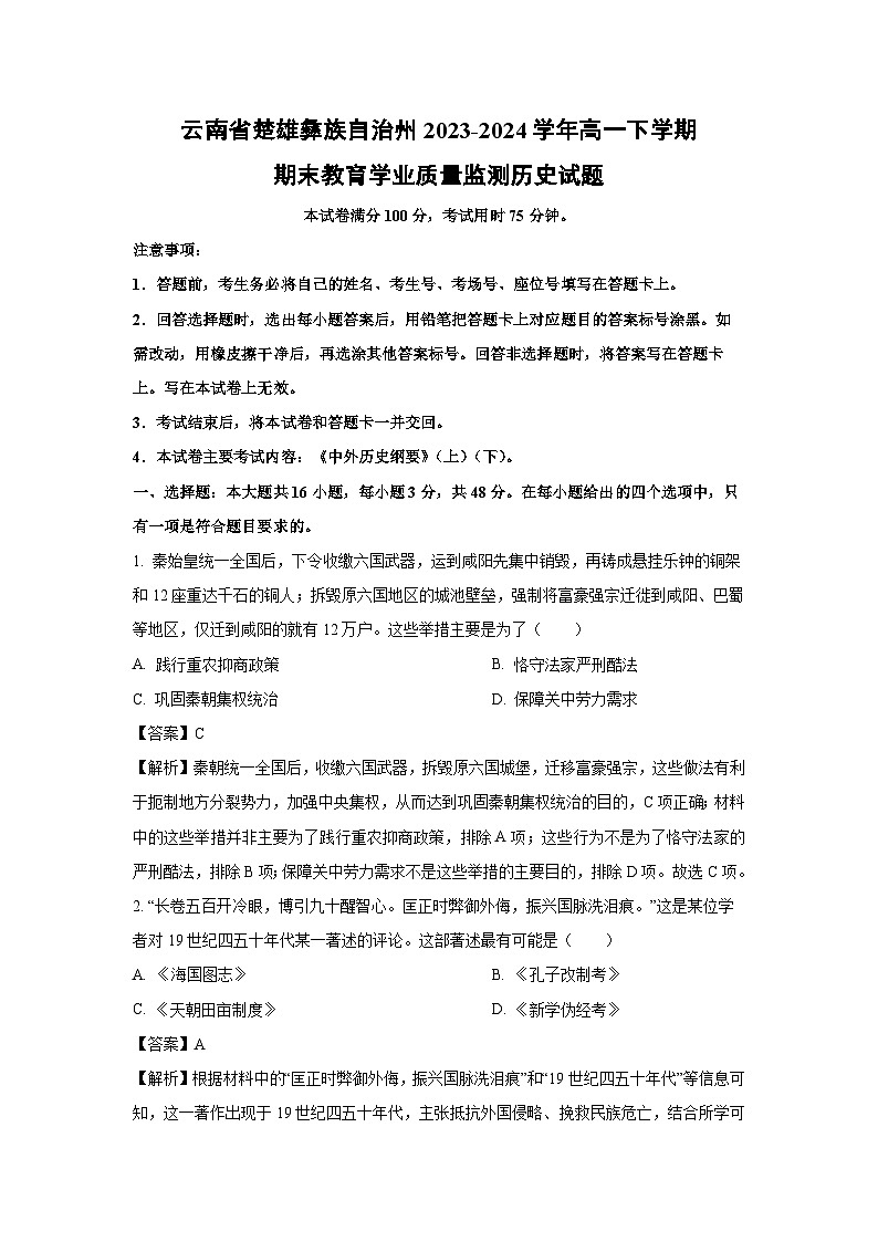 云南省楚雄彝族自治州2023-2024学年高一下期末教育学业质量监测历史试卷（解析版）第1页