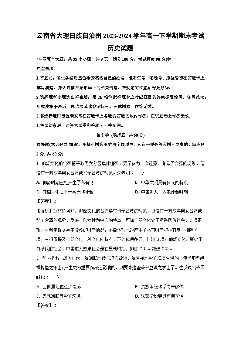 云南省大理白族自治州2023-2024学年高一下期末考试历史试卷（解析版）第1页