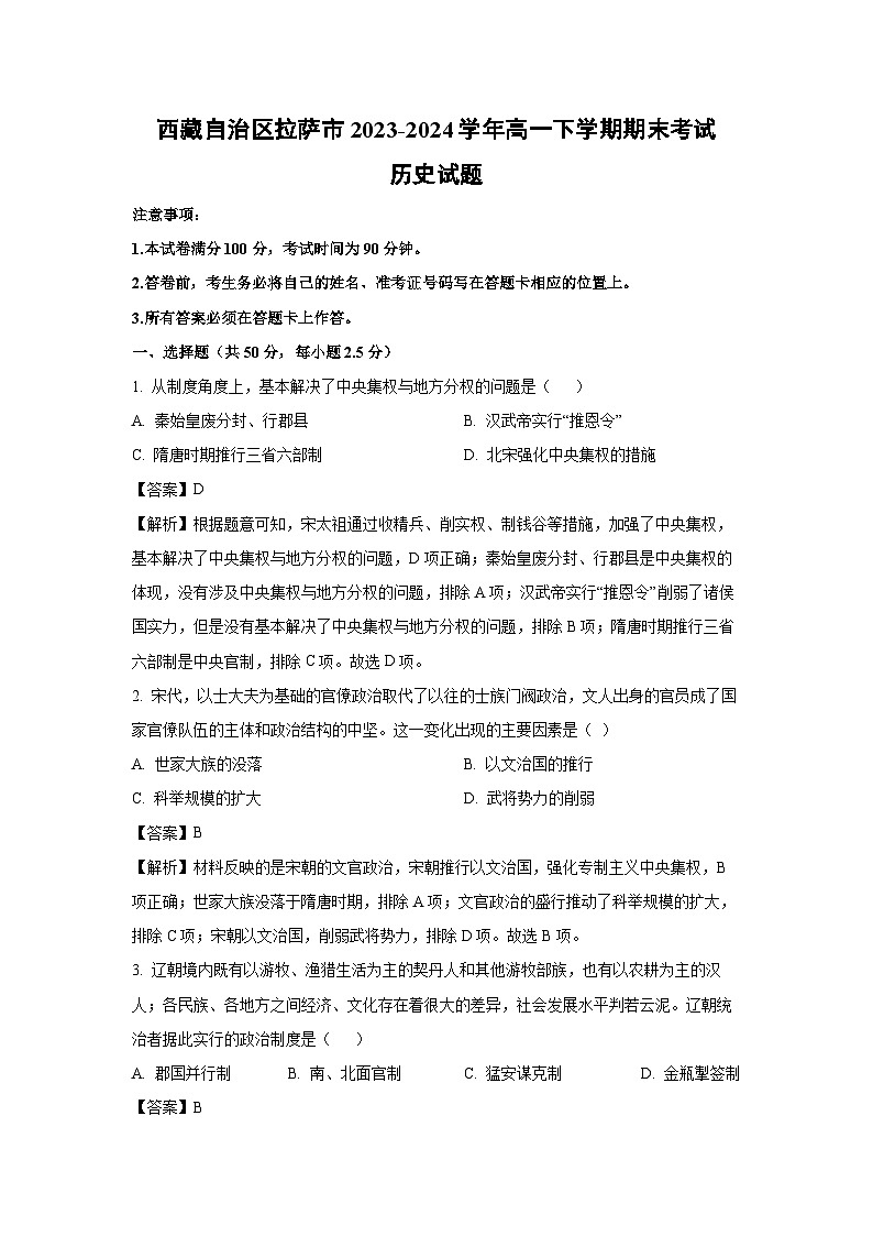 西藏自治区拉萨市2023-2024学年高一下期末考试历史试卷（解析版）第1页