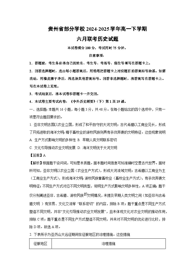 贵州省部分学校2024-2025学年高一下六月联考历史试卷（解析版）第1页