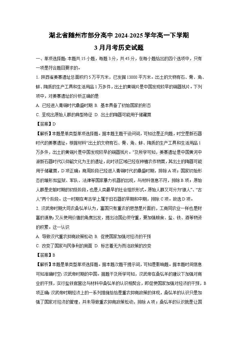 湖北省随州市部分高中2024-2025学年高一下3月月考历史试卷（解析版）第1页