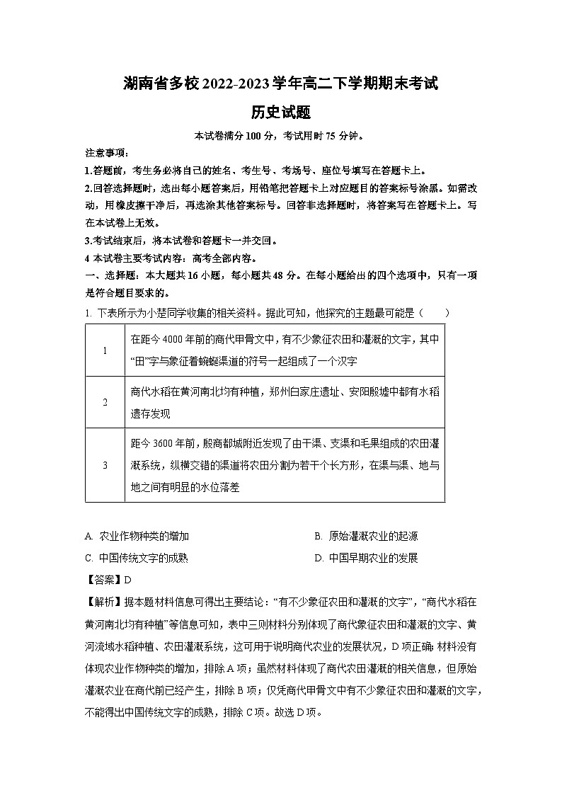 湖南省多校2022-2023学年高二下期末考试历史试卷（解析版）第1页
