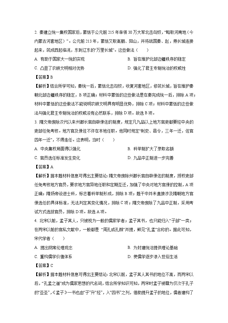 湖南省多校2022-2023学年高二下期末考试历史试卷（解析版）第2页