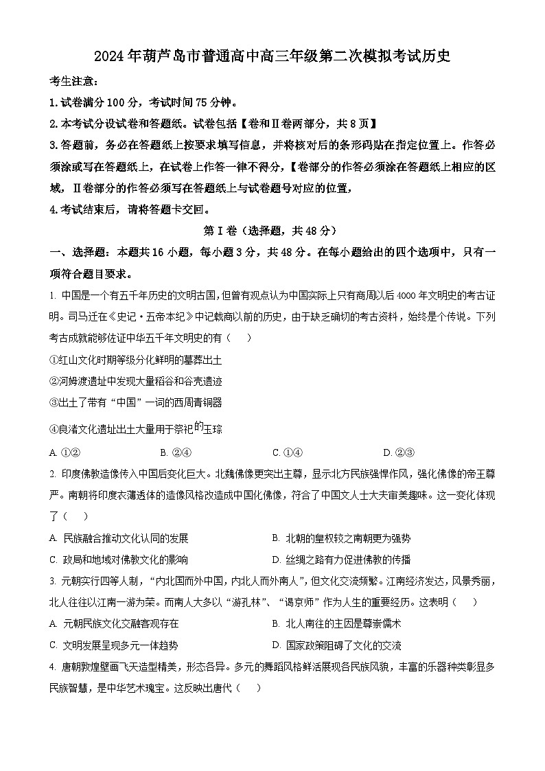 2024届辽宁省葫芦岛市高三下学期二模考试历史试题  Word版无答案第1页