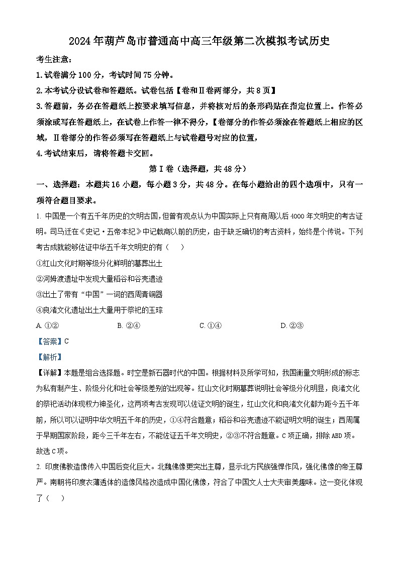 2024届辽宁省葫芦岛市高三下学期二模考试历史试题  Word版含解析第1页