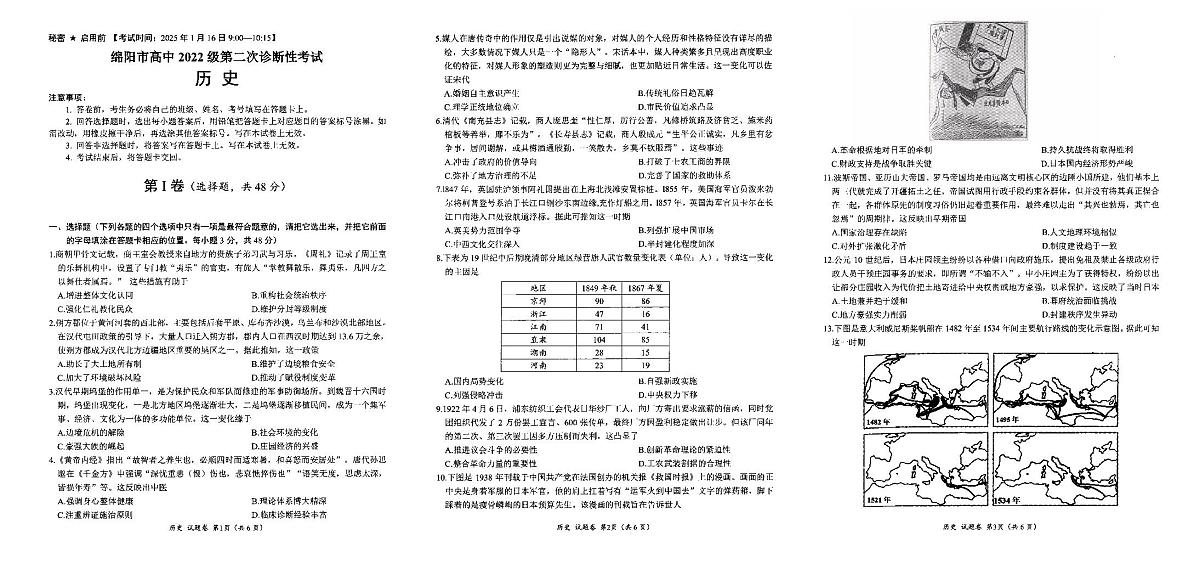 四川省绵阳市2025届高三上学期1月第二次诊断考试历史试卷（PDF版附答案）第1页