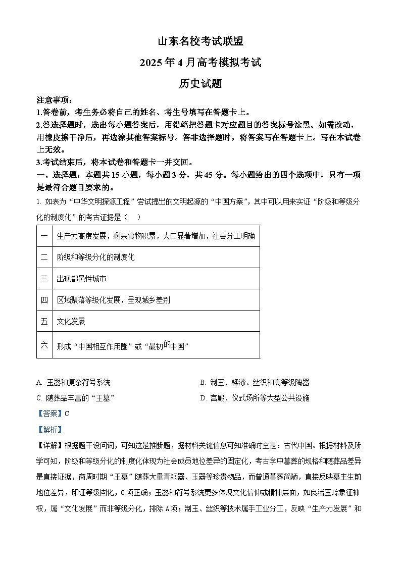 2025届山东省名校考试联盟高三下学期4月模拟考试（二模）历史试题 Word版含解析第1页