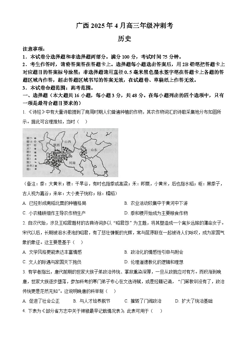 广西壮族自治区柳州市2024-2025学年高三下学期4月月考历史试题  Word版无答案第1页