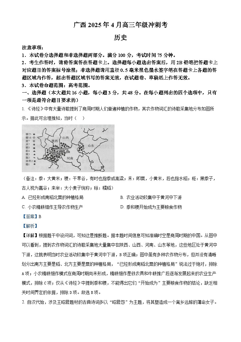 广西壮族自治区柳州市2024-2025学年高三下学期4月月考历史试题  Word版含解析第1页