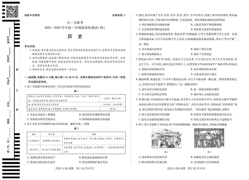 天一大联考2024-2025学年高二年级阶段性测试（四）历史试卷【含答案】第1页
