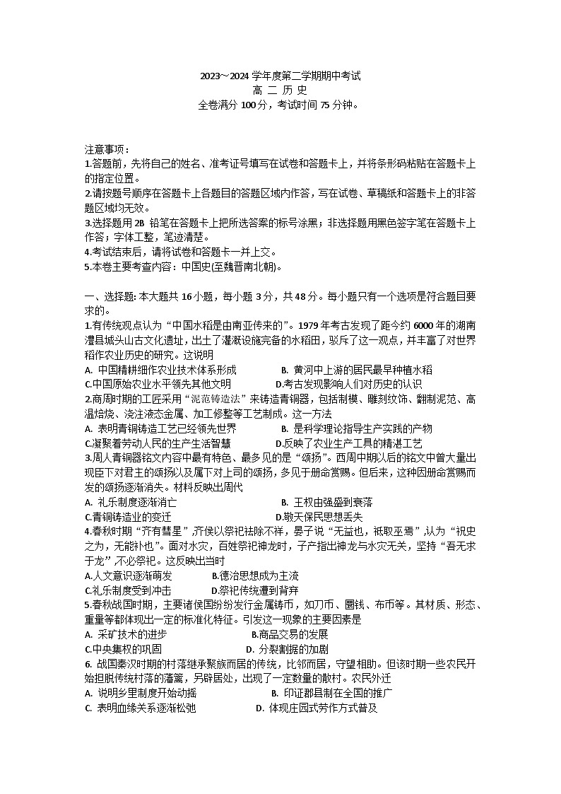 甘肃省武威市天祝藏族自治县第一中学、民勤县第一中学联考2023-2024学年高二下学期期中考试历史试题第1页