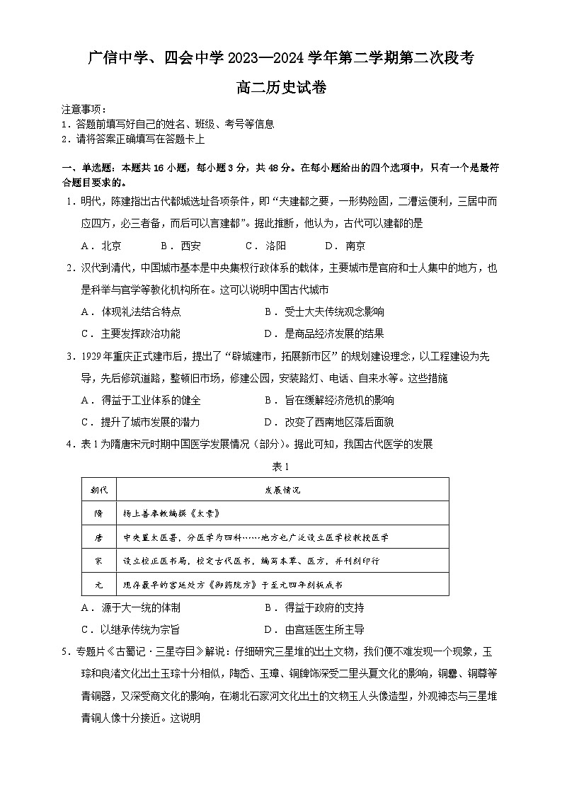 广东省四会中学、广信中学2023-2024学年高二下学期第二次月考历史试题第1页