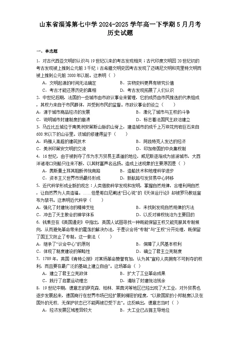 2024—2025学年度山东省淄博第七中学高一第二学期5月月考历史试题（含答案）第1页