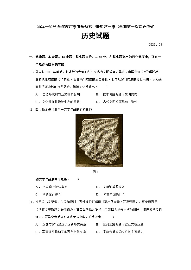 2024—2025学年度广东省领航高中联盟高一第二学期第一次联合考试历史试题（含答案）第1页