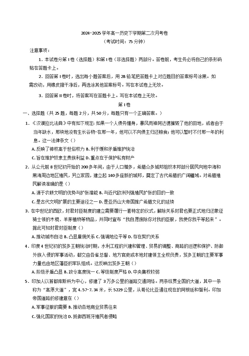 2024—2025学年度河北省香河县第一中学高一下学期第二次月考历史试题（含答案）第1页