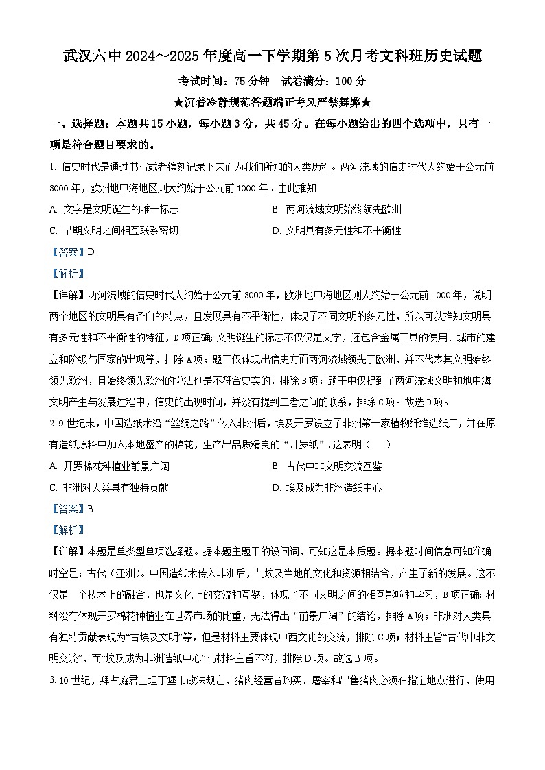 2024—2025学年度湖北省武汉市第六中学高一下学期第3次月考历史试题（含答案）第1页