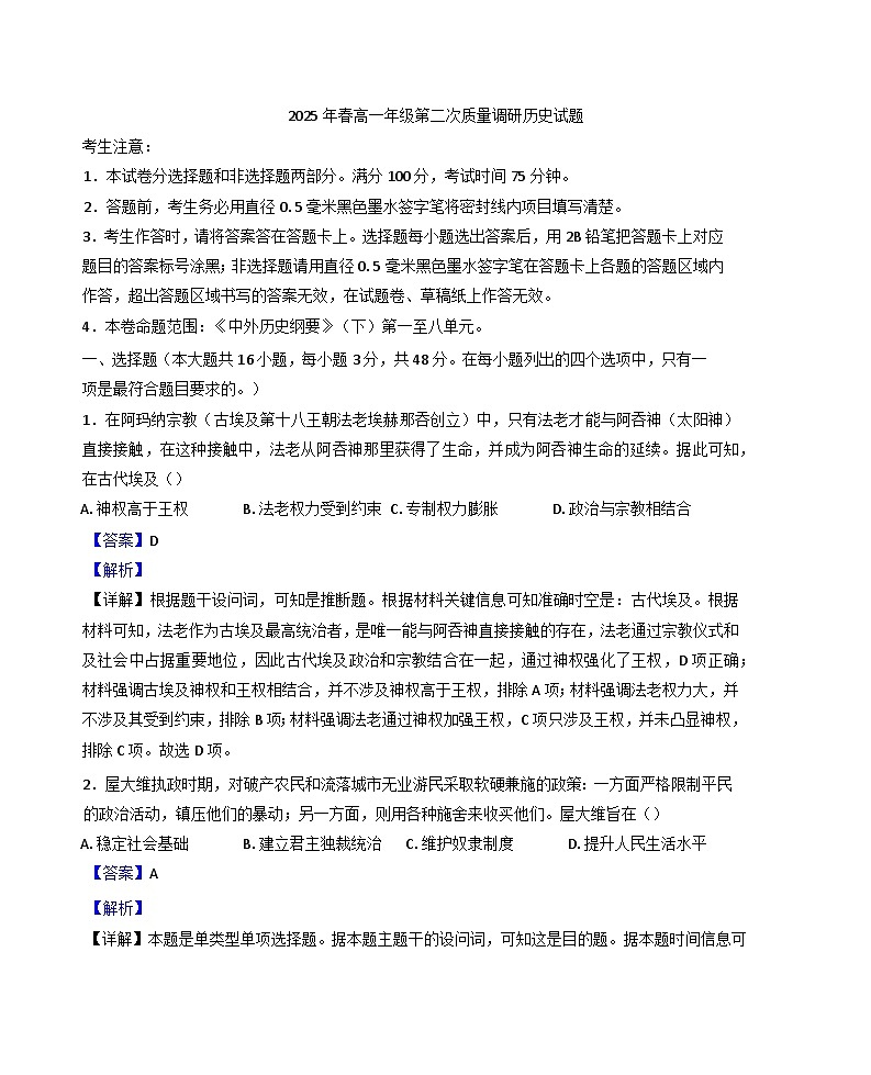 2024—2025学年度陕西省榆林市府谷县府谷中学高一下学期第二次质量调研历史试题（含答案）第1页